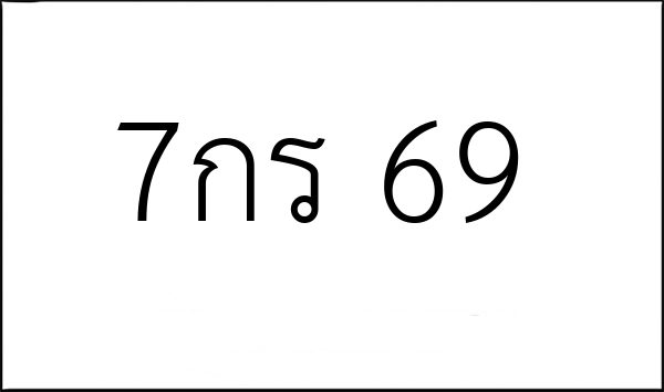 7กร 69